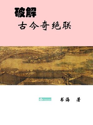 cover image of Deciphering the Ancient and Modern Extraordinary Couplets破解古今奇绝联